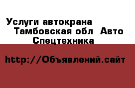 Услуги автокрана Zoomlion - Тамбовская обл. Авто » Спецтехника   